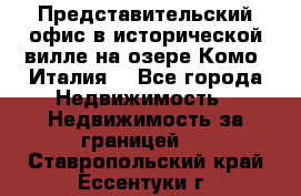 Представительский офис в исторической вилле на озере Комо (Италия) - Все города Недвижимость » Недвижимость за границей   . Ставропольский край,Ессентуки г.